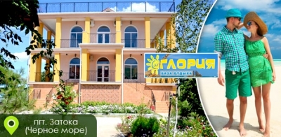 «Глория» - бюджетный вариант отпуска на берегу Черного моря