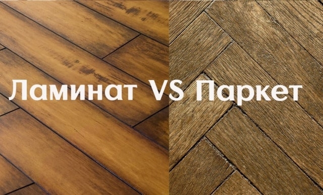 Ламинат или паркетная доска: что лучше, мнение эксперта