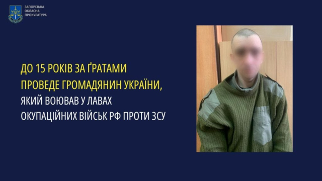 Предатель, воевавший на Запорожском направлении, осужден к 15-ти годам лишения свободы