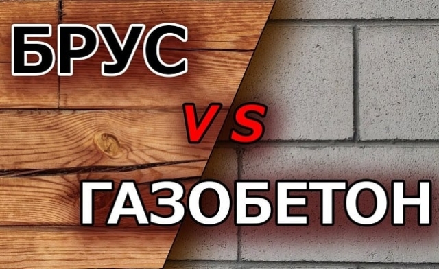 Дом из бруса или из газобетона: что лучше, плюсы и минусы