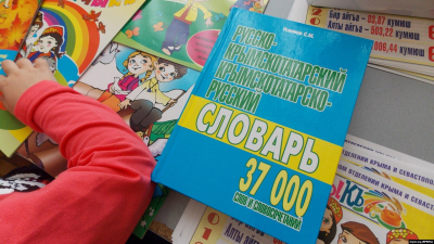 Российская Федерация сокращает ресурсы для использования крымскотатарского языка