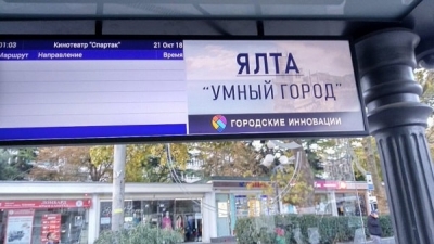 Первым «поумневшим» городом в Крыму станет Ялта