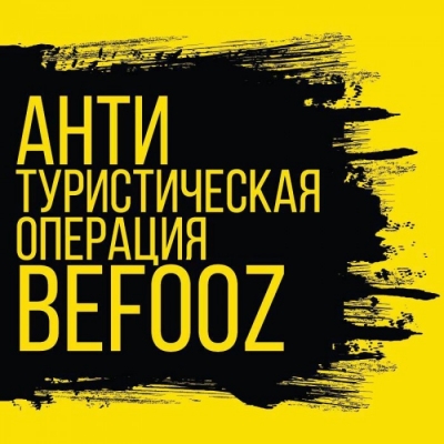 Оштрафовав организаторов Befooz на миллион рублей, крымские власти пригласили их на следующий год