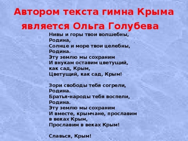 В Крыму решили срочно переписать гимн республики
