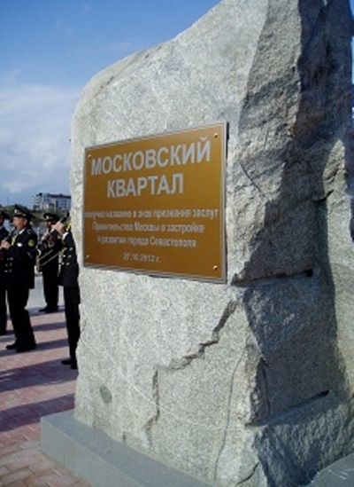 Новый квартал открыли в Севастополе