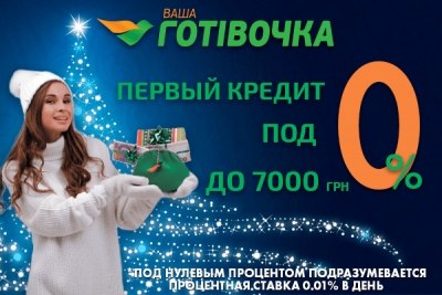 Оформить заявку на кредит и моментально получить деньги можно в «Ваша Готівочка»