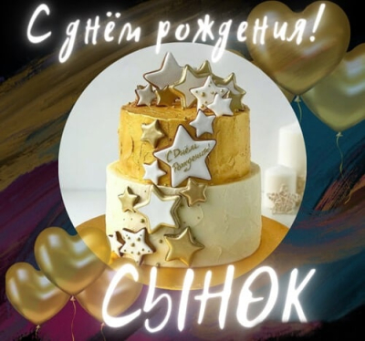 Поздравления с днем рождения сыну: идеи подарков и оригинальные пожелания