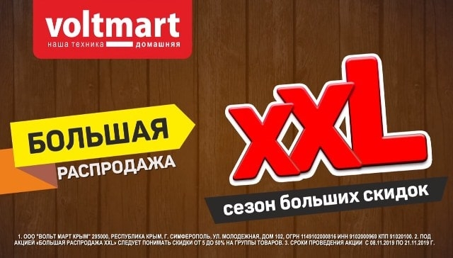 Начинается грандиозная распродажа от Voltmart